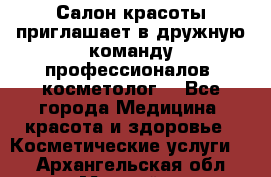  Салон красоты приглашает в дружную команду профессионалов- косметолог. - Все города Медицина, красота и здоровье » Косметические услуги   . Архангельская обл.,Мирный г.